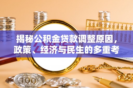 贺兰揭秘公积金贷款调整原因，政策、经济与民生的多重考量
