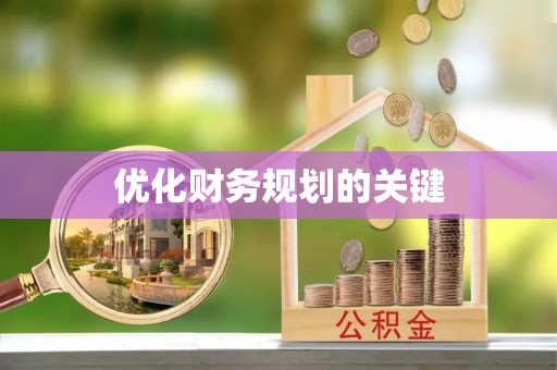 贺兰优化财务规划的关键