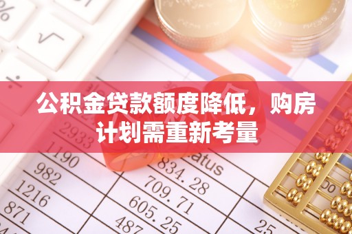 贺兰公积金贷款额度降低，购房计划需重新考量