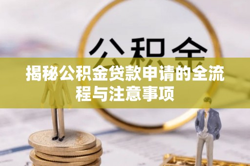 贺兰揭秘公积金贷款申请的全流程与注意事项
