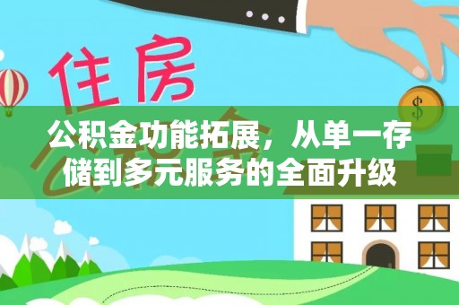 贺兰公积金功能拓展，从单一存储到多元服务的全面升级