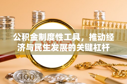 贺兰公积金制度性工具，推动经济与民生发展的关键杠杆