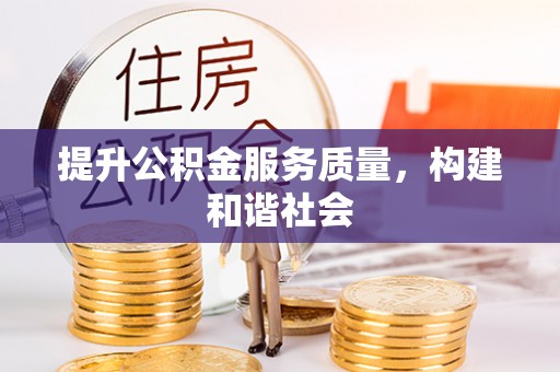贺兰提升公积金服务质量，构建和谐社会