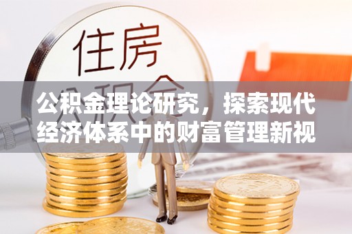 贺兰公积金理论研究，探索现代经济体系中的财富管理新视角