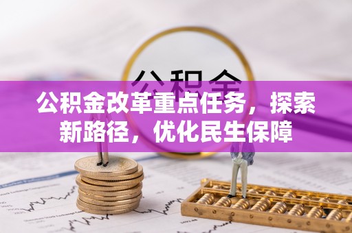 贺兰公积金改革重点任务，探索新路径，优化民生保障