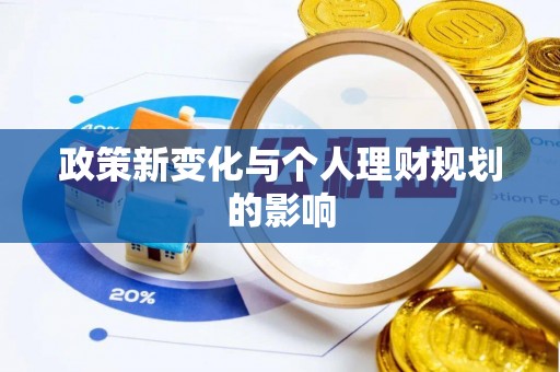 贺兰政策新变化与个人理财规划的影响