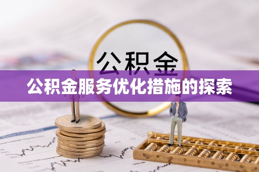 贺兰公积金服务优化措施的探索