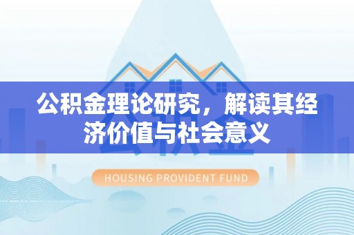 贺兰公积金理论研究，解读其经济价值与社会意义