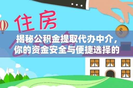 贺兰揭秘公积金提取代办中介，你的资金安全与便捷选择的平衡点