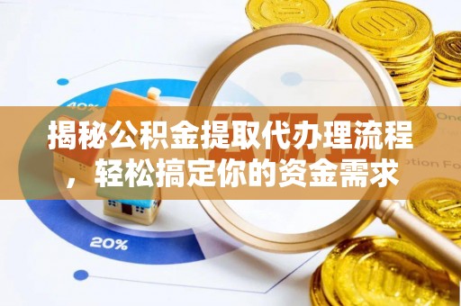 贺兰揭秘公积金提取代办理流程，轻松搞定你的资金需求