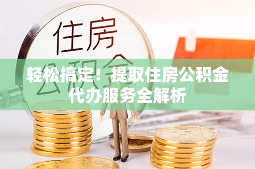 贺兰轻松搞定！提取住房公积金代办服务全解析