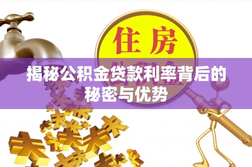贺兰揭秘公积金贷款利率背后的秘密与优势