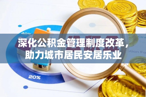贺兰深化公积金管理制度改革，助力城市居民安居乐业