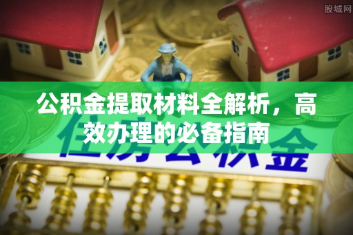 贺兰公积金提取材料全解析，高效办理的必备指南