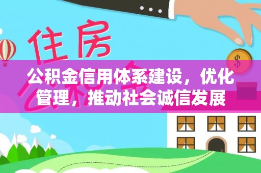 贺兰公积金信用体系建设，优化管理，推动社会诚信发展