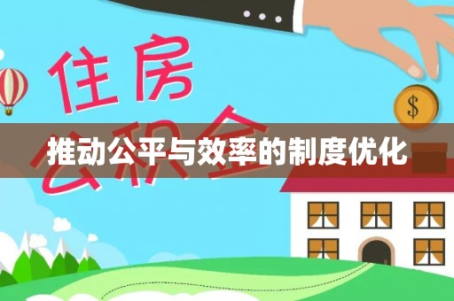 贺兰推动公平与效率的制度优化