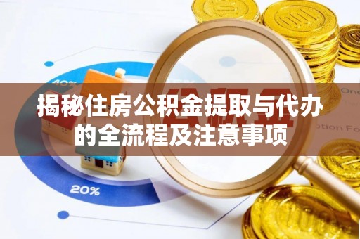 贺兰揭秘住房公积金提取与代办的全流程及注意事项