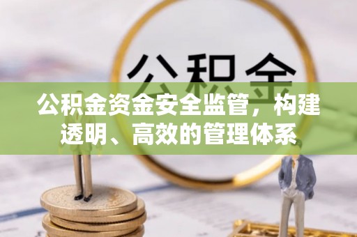 贺兰公积金资金安全监管，构建透明、高效的管理体系