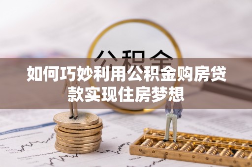 贺兰如何巧妙利用公积金购房贷款实现住房梦想