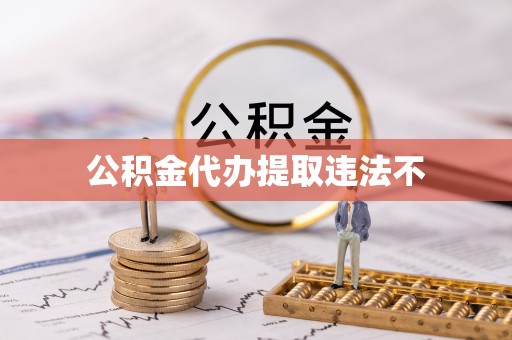 贺兰公积金代办提取违法不