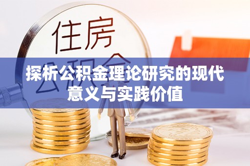 贺兰探析公积金理论研究的现代意义与实践价值