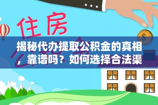 贺兰揭秘代办提取公积金的真相，靠谱吗？如何选择合法渠道