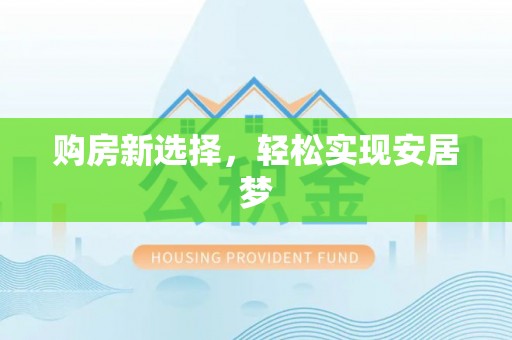 贺兰购房新选择，轻松实现安居梦