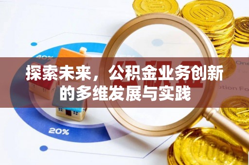 贺兰探索未来，公积金业务创新的多维发展与实践