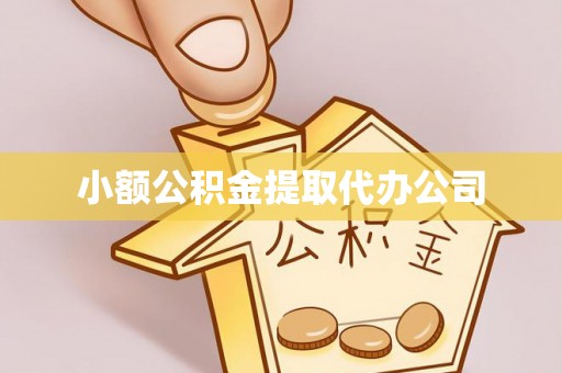 贺兰小额公积金提取代办公司