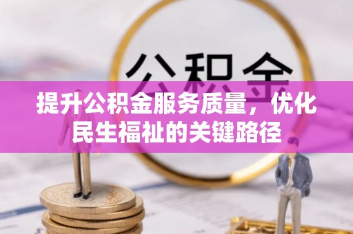 贺兰提升公积金服务质量，优化民生福祉的关键路径