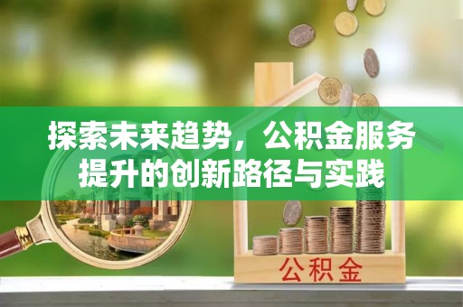 贺兰探索未来趋势，公积金服务提升的创新路径与实践