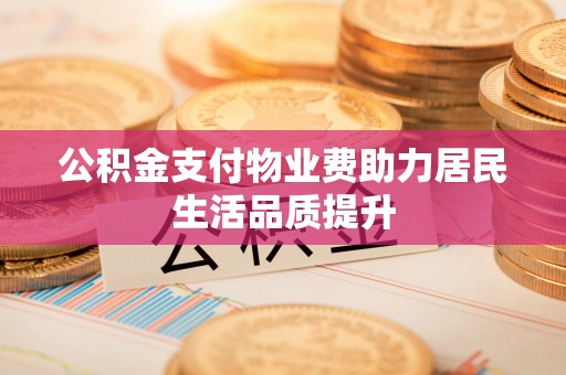 贺兰公积金支付物业费助力居民生活品质提升