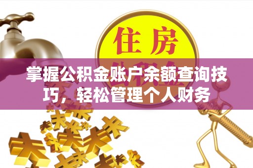 贺兰掌握公积金账户余额查询技巧，轻松管理个人财务