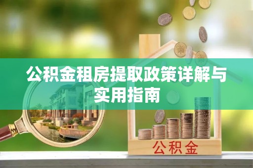 贺兰公积金租房提取政策详解与实用指南
