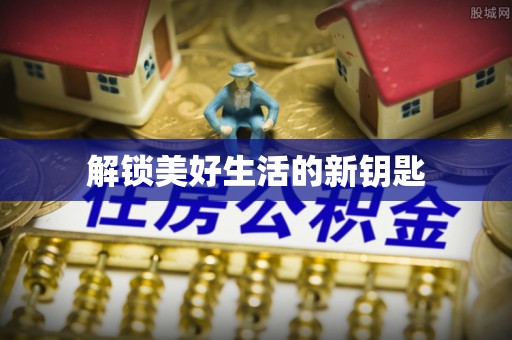 贺兰解锁美好生活的新钥匙