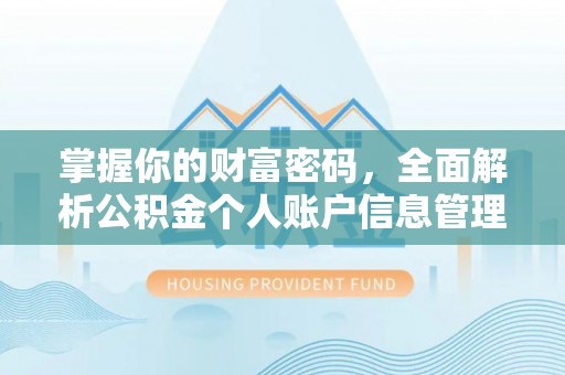 贺兰掌握你的财富密码，全面解析公积金个人账户信息管理与优化