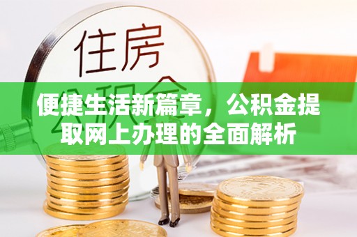 贺兰便捷生活新篇章，公积金提取网上办理的全面解析