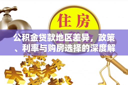 贺兰公积金贷款地区差异，政策、利率与购房选择的深度解析
