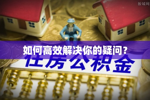 贺兰如何高效解决你的疑问？