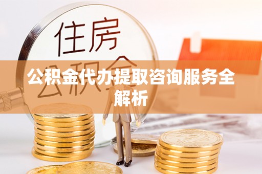 贺兰公积金代办提取咨询服务全解析