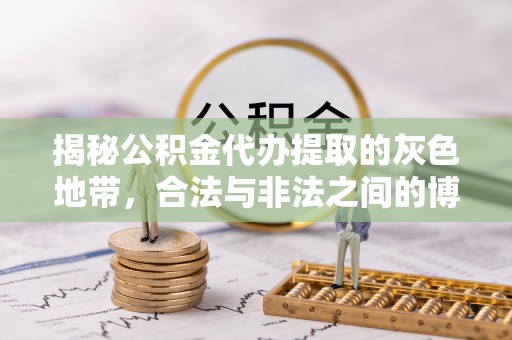 贺兰揭秘公积金代办提取的灰色地带，合法与非法之间的博弈