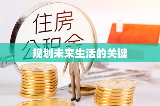贺兰规划未来生活的关键
