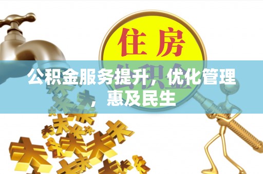 贺兰公积金服务提升，优化管理，惠及民生
