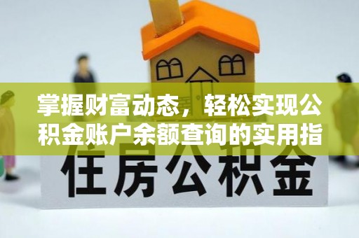 贺兰掌握财富动态，轻松实现公积金账户余额查询的实用指南