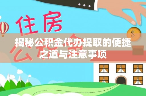 贺兰揭秘公积金代办提取的便捷之道与注意事项