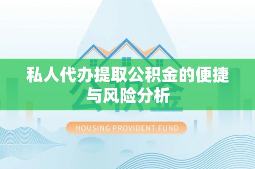 贺兰私人代办提取公积金的便捷与风险分析