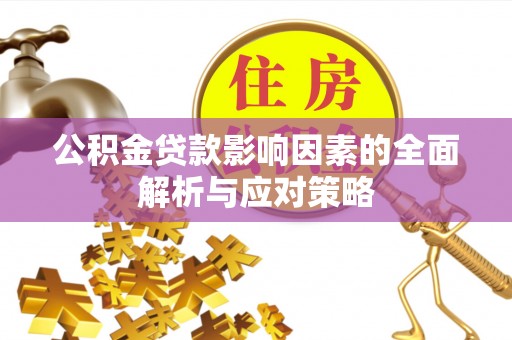 贺兰公积金贷款影响因素的全面解析与应对策略