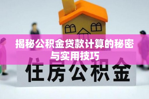 贺兰揭秘公积金贷款计算的秘密与实用技巧