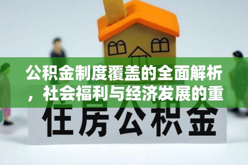 贺兰公积金制度覆盖的全面解析，社会福利与经济发展的重要纽带