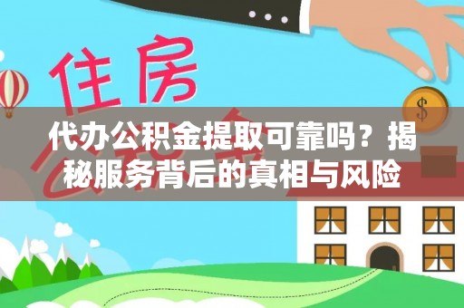 贺兰代办公积金提取可靠吗？揭秘服务背后的真相与风险